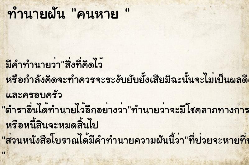 ทำนายฝันทำนายฝันคนหาย